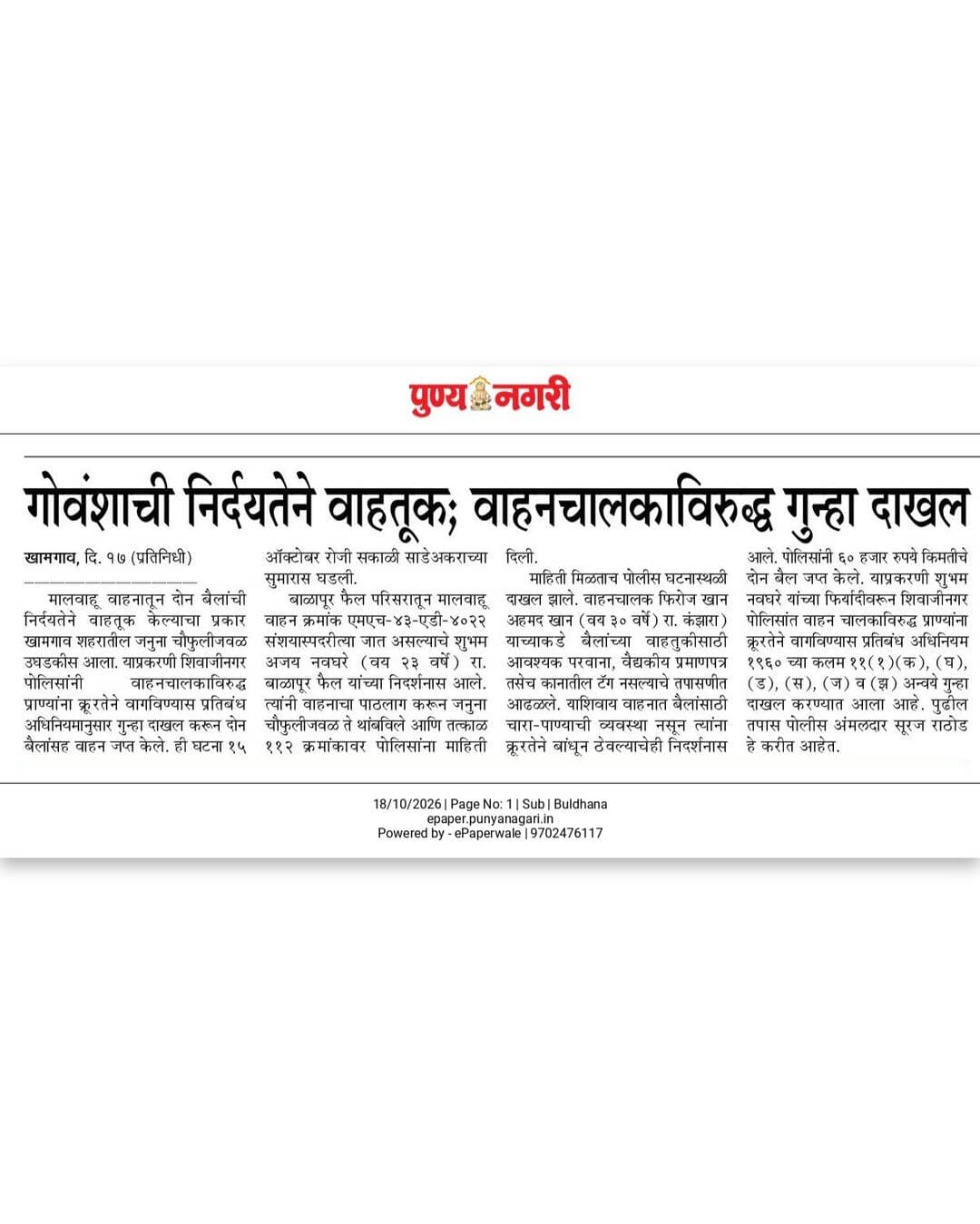अवैधरित्या जनावरांची अमानुषपणे वाहतूक करणाऱ्यावर पोलीस ठाणे शिवाजी नगर यांची कारवाई .
<nis:link nis:type=tag nis:id=illegaltransportation nis:value=illegaltransportation nis:enabled=true nis:link/>
<nis:link nis:type=tag nis:id=animalsafty nis:value=animalsafty nis:enabled=true nis:link/>
<nis:link nis:type=tag nis:id=buldhanapolice nis:value=buldhanapolice nis:enabled=true nis:link/>
<nis:link nis:type=tag nis:id=buldhanadistrict nis:value=buldhanadistrict nis:enabled=true nis:link/>
<nis:link nis:type=tag nis:id=ps_shivajinagar nis:value=ps_shivajinagar nis:enabled=true nis:link/>