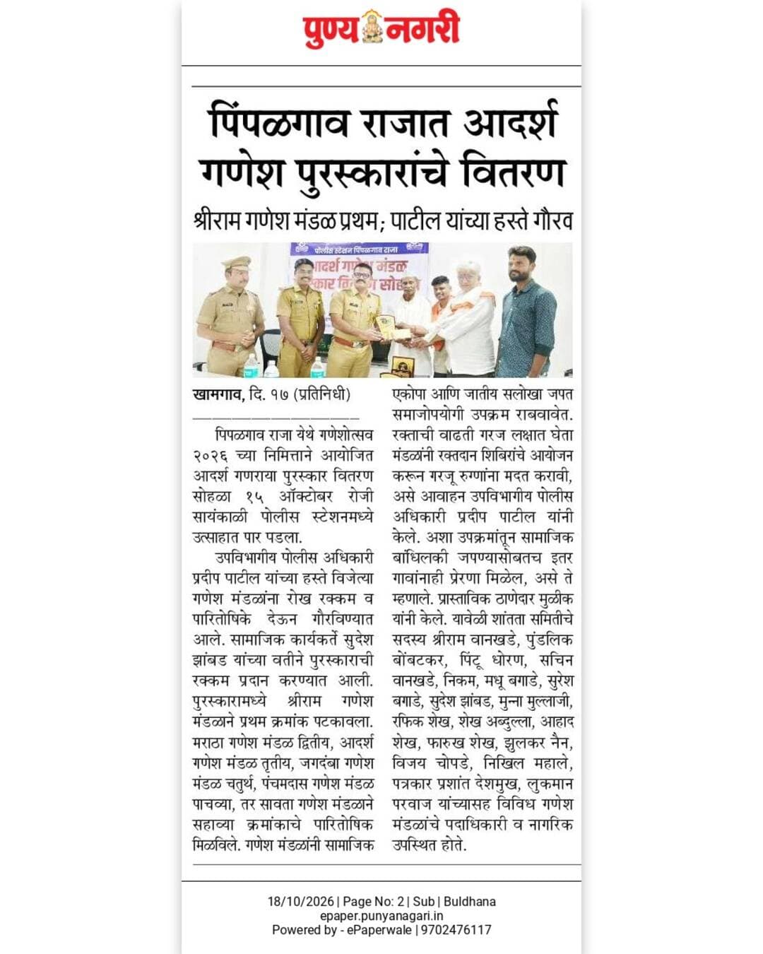पोलीस ठाणे पिंपळगाव राजा येथे उपविभागीय पोलीस अधिकारी खामगाव यांच्या हस्ते विजेत्यांना आदर्श गणराया पुरस्कार देण्यात आला.
<nis:link nis:type=tag nis:id=आदर्श_गणराया_पुरस्कार nis:value=आदर्श_गणराया_पुरस्कार nis:enabled=true nis:link/>
<nis:link nis:type=tag nis:id=buldhanapolice nis:value=BULDHANAPOLICE nis:enabled=true nis:link/>
<nis:link nis:type=tag nis:id=khamgaon_mh28 nis:value=khamgaon_mh28 nis:enabled=true nis:link/>
<nis:link nis:type=tag nis:id=buldhanadistrict nis:value=buldhanadistrict nis:enabled=true nis:link/>