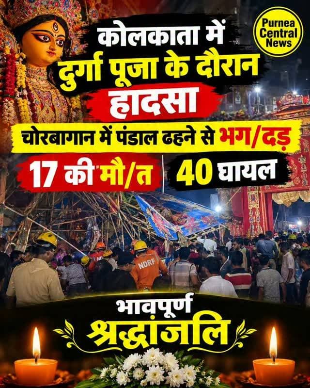 🔴 कोलकाता में बड़ा हादसा, पंडाल ढहने से मची भगदड़
🔴 हादसे में 17 लोगों की मौत, 40 घायल
🔴 मृतकों को भावपूर्ण श्रद्धांजलि 🙏
#Kolkata #DurgaPuja #PandalCollapse #KolkataNews #BreakingNews DurgaPujaAccident PurneaCentralNews भावपूर्ण_श्रद्धांजलि