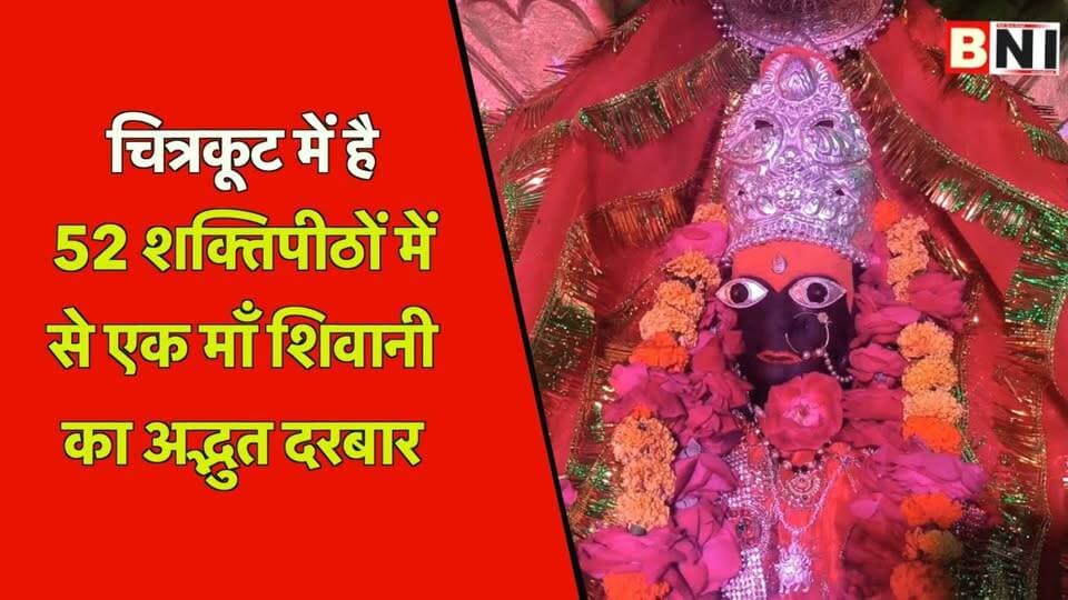 चित्रकूट में है 52 शक्तिपीठों में से एक माँ शिवानी फूलमती देवी का अद्भुत दरबार
#navratri #Shaktipeeth #navratrispecial #devimaa #durgapuja