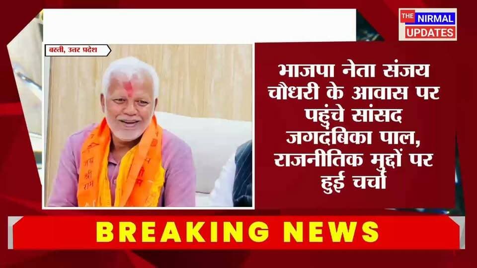 बस्ती: भाजपा नेता संजय चौधरी के आवास पर पहुंचे सांसद जगदंबिका पाल, राजनीतिक मुद्दों पर हुई चर्चा..
#trendingnow #everyonefollowers #nonfollowers #Basti #thenirmalupdates