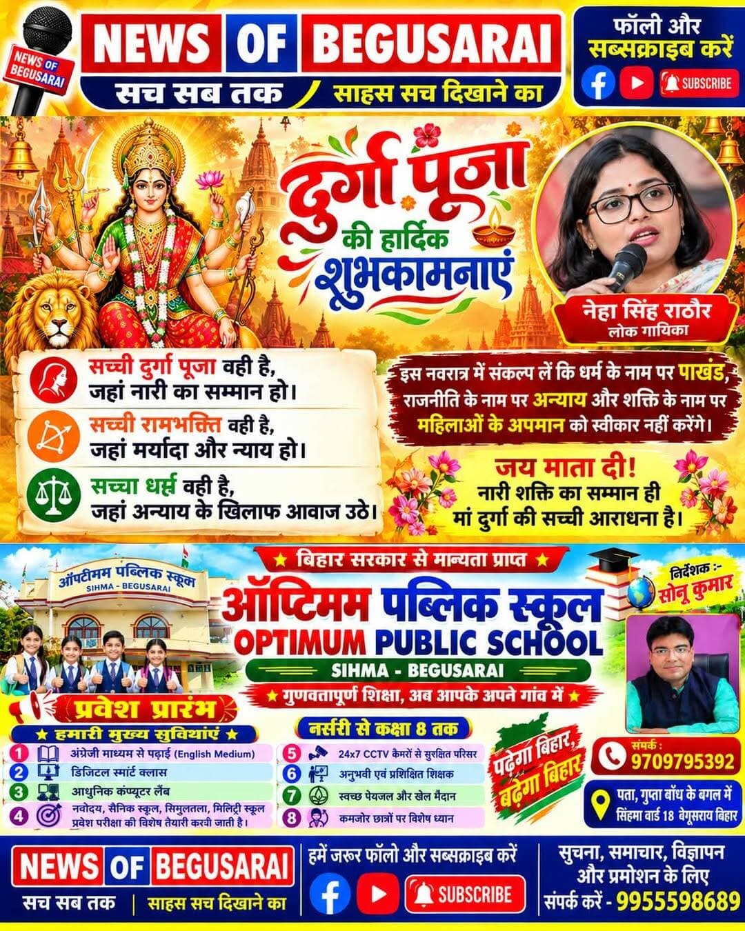 🌺 दुर्गा पूजा की हार्दिक शुभकामनाएँ 🌺
🚩 राम के नाम पर कालनेमियों और दुर्गा पूजा के नाम पर महिषासुरों को पहचानने की जरूरत है!
आज जब पूरा देश मां दुर्गा की आराधना कर रहा है, तब हमें यह भी आत्ममंथन करना चाहिए कि क्या हम वास्तव में नारी शक्ति का सम्मान कर रहे हैं?
मां दुर्गा की पूजा करना तभी सार्थक है, जब हम अपने व्यवहार में भी महिलाओं को सम्मान, सुरक्षा और समानता देने का संकल्प लें। माथे पर तिलक, हाथों में भगवा ध्वज और जुबान पर भगवान राम का नाम होने भर से कोई व्यक्ति राम का सच्चा अनुयायी नहीं बन जाता। मर्यादा पुरुषोत्तम राम के आदर्शों को अपने आचरण में उतारना ही सच्ची रामभक्ति है।
आज भी समाज में ऐसे लोग मौजूद हैं, जो धर्म और आस्था की आड़ में अपने स्वार्थ साधते हैं। जो मां दुर्गा की प्रतिमा के सामने सिर झुकाते हैं, लेकिन वास्तविक जीवन में बेटियों, माताओं और बहनों के सम्मान को ठेस पहुंचाते हैं। ऐसे दोहरे चरित्र को पहचानना और उसका विरोध करना जरूरी है।
दिल्ली में प्रदर्शन कर रही बेटियों के साथ कथित दुर्व्यवहार और उनके साथ हुई मारपीट की घटनाएं हों या महिलाओं के उत्पीड़न से जुड़े अन्य मामले—हर घटना पर निष्पक्षता से सवाल उठना चाहिए। किसी भी व्यक्ति या संगठन को उसके नाम, वेशभूषा या राजनीतिक पहचान के आधार पर नहीं, बल्कि उसके कर्मों के आधार पर परखा जाना चाहिए।
इसी तरह, महिलाओं से जुड़े गंभीर आरोपों और मामलों में सत्ता के शीर्ष पदों पर बैठे लोगों की भूमिका पर भी निष्पक्ष सवाल उठने चाहिए। कानून और जवाबदेही सबके लिए समान होनी चाहिए।
मीडिया की जिम्मेदारी भी कम नहीं है। यदि किसी खबर में किसी महिला के खिलाफ गलत या भ्रामक तथ्य प्रसारित किए जाते हैं, तो उसकी निष्पक्ष जांच और जवाबदेही जरूरी है। नेहा से जुड़े मामले में भी खबरों की सत्यता, तथ्यों और पत्रकारिता के मानकों पर सवाल उठाए जाने चाहिए—क्योंकि किसी की प्रतिष्ठा से खिलवाड़ करना पत्रकारिता नहीं है।
इस नवरात्र में आइए, हम केवल देवी की प्रतिमा के सामने दीप जलाने तक सीमित न रहें, बल्कि अपने भीतर की बुराइयों के विरुद्ध भी खड़े हों।
🔥 सच्ची दुर्गा पूजा वही है, जहां नारी का सम्मान हो।
🚩 सच्ची रामभक्ति वही है, जहां मर्यादा और न्याय हो।
⚖️ सच्चा धर्म वही है, जहां अन्याय के खिलाफ आवाज उठे।
आइए, इस नवरात्र में संकल्प लें कि धर्म के नाम पर पाखंड, राजनीति के नाम पर अन्याय और शक्ति के नाम पर महिलाओं के अपमान को स्वीकार नहीं करेंगे।
🌺 जय माता दी! नारी शक्ति का सम्मान ही मां दुर्गा की सच्ची आराधना है। 🌺
<nis:link nis:type=tag nis:id=दुर्गा_पूजा nis:value=दुर्गा_पूजा nis:enabled=true nis:link/> <nis:link nis:type=tag nis:id=नारी_सम्मान nis:value=नारी_सम्मान nis:enabled=true nis:link/> <nis:link nis:type=tag nis:id=नारी_शक्ति nis:value=नारी_शक्ति nis:enabled=true nis:link/> <nis:link nis:type=tag nis:id=जय_माता_दी nis:value=जय_माता_दी nis:enabled=true nis:link/> <nis:link nis:type=tag nis:id=सामाजिक_न्याय nis:value=सामाजिक_न्याय nis:enabled=true nis:link/> <nis:link nis:type=tag nis:id=सच्ची_भक्ति nis:value=सच्ची_भक्ति nis:enabled=true nis:link/>