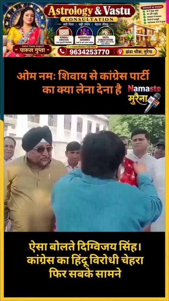 ओम नमः शिवाय से कांग्रेस पार्टी का क्या लेना देना है ..पूर्व मुख्यमंत्री दिग्विजय सिंह