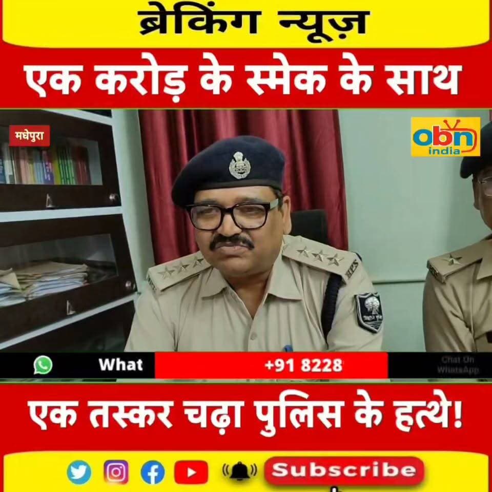 मधेपुरा में एक करोड़ के स्मैक के साथ तस्कर गिरफ्तार, टेम्पू जब्त; दूसरा फरार
