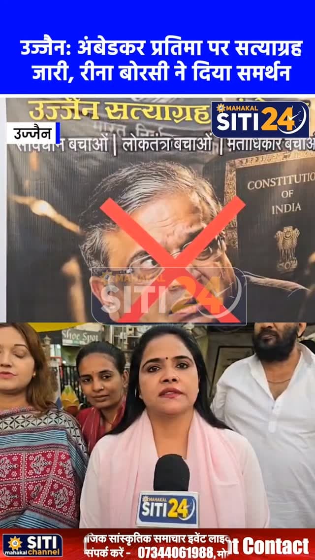 उज्जैन: संविधान व मताधिकार की रक्षा को लेकर अंबेडकर प्रतिमा पर सत्याग्रह जारी, महिला कांग्रेस अध्यक्ष रीना बोरसी ने दिया समर्थन ⚖️🚩🏛️
उज्जैन में बाबा साहेब डॉ. भीमराव अंबेडकर की प्रतिमा स्थल पर लोकतांत्रिक मूल्यों, संविधान और नागरिकों के मताधिकार की रक्षा की मांग को लेकर सत्याग्रह लगातार जारी है। इसी क्रम में मध्य प्रदेश महिला कांग्रेस अध्यक्ष रीना बोरसी ने धरना स्थल पर पहुंचकर आंदोलनकारियों का खुला समर्थन किया। प्रदर्शनकारियों का कहना है कि देश में लोकतंत्र को अक्षुण्ण रखने और नागरिक अधिकारों की सुरक्षा के लिए संवैधानिक मर्यादाओं की रक्षा बेहद जरूरी है।
#UjjainNews #AmbedkarStatue #CongressProtest #ReenaBorsi #SaveConstitution