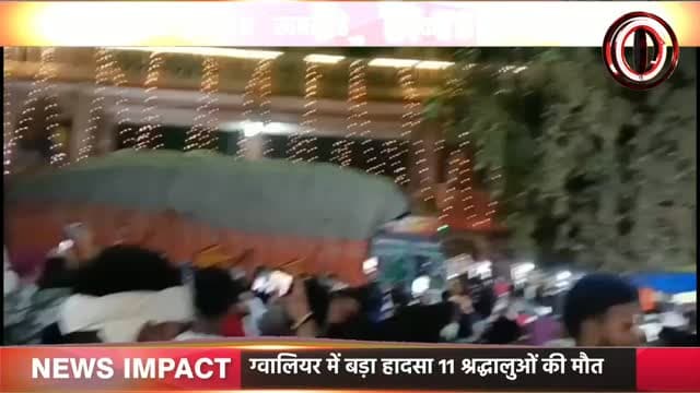 ग्वालियर में दर्दनाक हादसा
शीतला माता मंदिर के पास हादसा
अनाज से भरा ट्रक अनियंत्रित हुआ
श्रद्धालुओं और दुकानों को रौंद गेट में घुसा
चपेट में आने से 11 लोगों की हुई मौत
हादसे 40 लोगों के घायल होने की ख़बर
मृतकों और घायलों को अस्पताल पहुंचाया
पुलिस प्रशासन की गंभीर लापरवाही दिखी
#newsimpact #crimenews #gwaliorpolice #gwaliornews #shitlamata