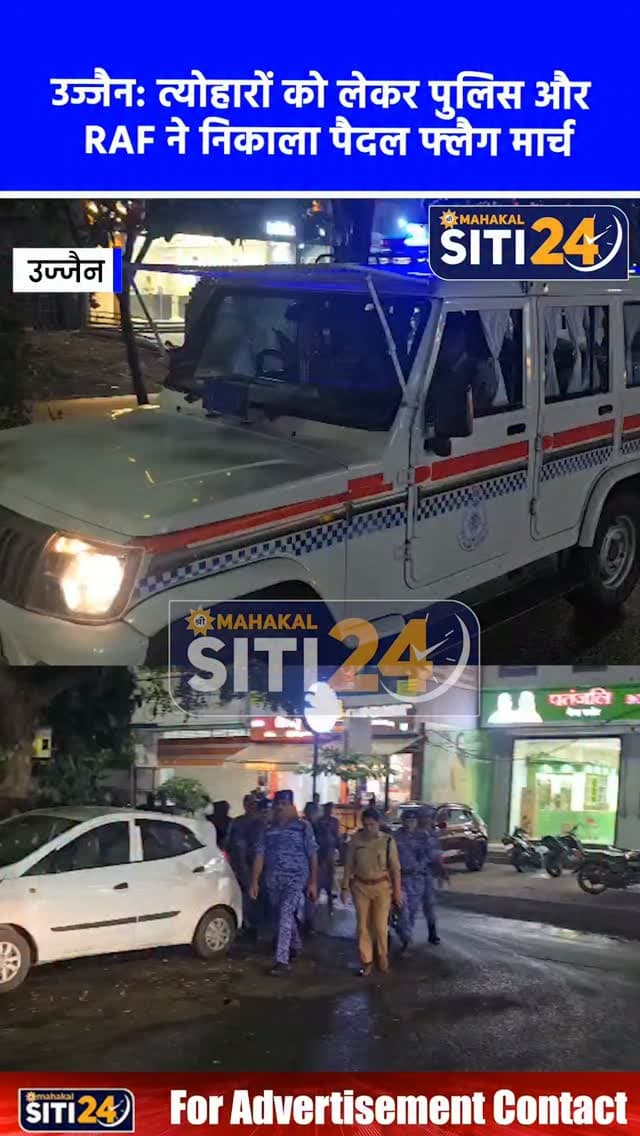 उज्जैन: आगामी त्योहारों को लेकर पुलिस व RAF का पैदल फ्लैग मार्च, संवेदनशील क्षेत्रों में दिया सुरक्षा का संदेश 👮♂️🚨🚩
आगामी त्योहारों के दौरान शांति, सौहार्द और सुदृढ़ कानून-व्यवस्था बनाए रखने के उद्देश्य से उज्जैन पुलिस और आरएएफ (RAF) के जवानों ने शहरभर में संयुक्त पैदल फ्लैग मार्च निकाला। वरिष्ठ पुलिस अधिकारियों के निर्देशन में सीएसपी कोतवाली, जीवाजीगंज और अन्य थाना प्रभारियों ने बल के साथ संवेदनशील इलाकों व प्रमुख बाजारों में भ्रमण कर सुरक्षा प्रबंधों का जायजा लिया। पुलिस ने नागरिकों से शांतिपूर्ण वातावरण में पर्व मनाने और कानून-व्यवस्था बनाए रखने में सहयोग की अपील की।
#UjjainNews #FlagMarch #UjjainPolice #RAF #LawAndOrder