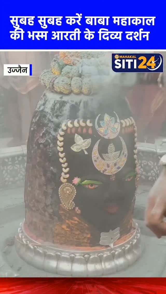 सुबह-सुबह कीजिए बाबा महाकाल की भस्म आरती के दर्शन🙌
#Mahakaleshwar #mahakal #UjjainMahakal
#ujjajn #BhasmaAarti