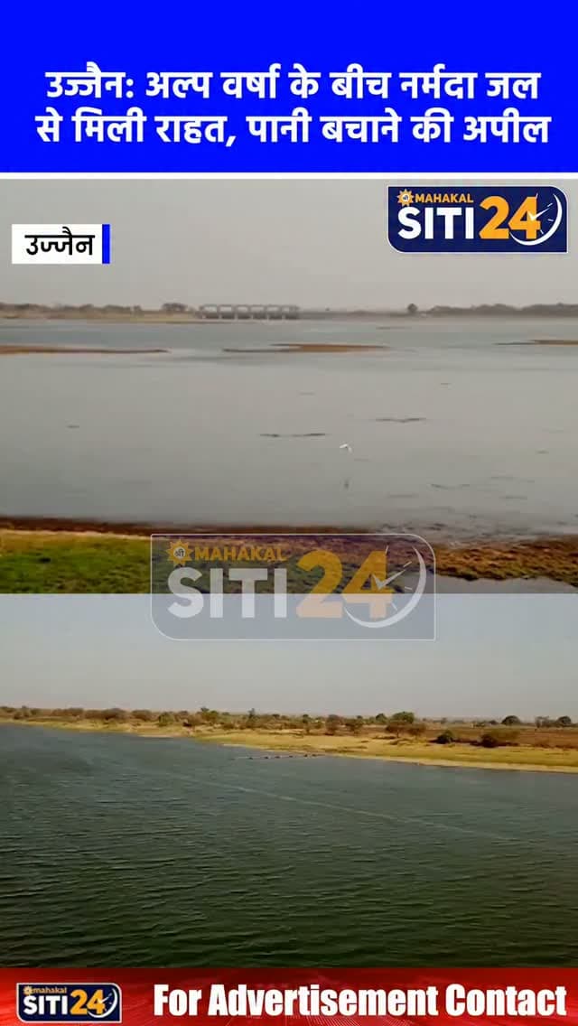 उज्जैन: अल्प वर्षा के बीच नर्मदा जल से सुचारू हुई पेयजल आपूर्ति, निगमायुक्त ने नागरिकों से की जल संरक्षण की अपील 🚰💧🌿
उज्जैन में अल्प वर्षा के चलते गंभीर डैम में जल स्तर कम होने के बावजूद शहर की पेयजल व्यवस्था पूरी तरह सामान्य और नियंत्रण में है। नगर निगम आयुक्त अभिलाष मिश्रा ने बताया कि डैम में 550 एमसीएफटी पानी शेष है और एनवीडीए (NVDA) के सहयोग से नर्मदा का जल भी लगातार डैम में पहुंच रहा है। पर्याप्त जलापूर्ति के बीच निगमायुक्त ने शहरवासियों से जल संरक्षण और पानी के मितव्ययी उपयोग की अपील की है। उन्होंने नागरिकों से आग्रह किया कि पीने के पानी को व्यर्थ न बहाएं तथा वाहन धोने और गार्डनिंग जैसे कार्यों के लिए गैर-पेयजल स्रोतों का ही इस्तेमाल करें।
#UjjainNews #WaterSupply #NarmadaWater #WaterConservation #AbhilashMishra