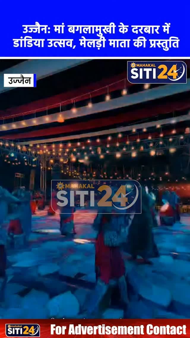 उज्जैन: सांसद अनिल फिरोजिया के संरक्षण में 'डांडिया नी रात 2026', मां बगलामुखी के दरबार में मेलड़ी माता की प्रस्तुति से उमड़ी आस्था 🪔💃✨
उज्जैन सांसद अनिल फिरोजिया के संरक्षण में आयोजित 'डांडिया नी रात 2026' के छठे दिन भक्ति और गुजराती लोक संस्कृति का अनूठा संगम देखने को मिला। आयोजन स्थल पर स्थापित मां बगलामुखी के दिव्य दरबार के बीच गुजरात की आराध्य मेलड़ी माता की विशेष प्रस्तुति ने श्रद्धालुओं को भाव-विभोर कर दिया। डीजे की जोशीली धुनों पर पारंपरिक परिधानों में सजे प्रतिभागियों ने देर रात तक उत्साहपूर्वक डांडिया और गरबा रास किया।
#UjjainNews #DandiyaNiRaat #AnilFirojiya #GarbaMahotsav #Navratri2026