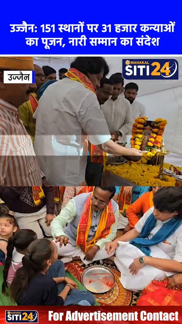 उज्जैन: विधायक अनिल जैन कालूहेड़ा के नेतृत्व में 151 स्थानों पर 31 हजार कन्याओं का ऐतिहासिक पूजन, नारी सम्मान का दिया संदेश 🌸👧🙏
लोकमान्य तिलक गणेश उत्सव महाआयोजन समिति के तत्वावधान और उज्जैन उत्तर विधायक अनिल जैन कालूहेड़ा के नेतृत्व में शहर के 151 स्थानों पर 31 हजार से अधिक कन्याओं का भव्य पूजन संपन्न हुआ। सह-संयोजक जगदीश पांचाल के अनुसार, 6 मंडलों के 267 बूथों पर 5 हजार कार्यकर्ताओं और 151 यजमानों के सहयोग से यह महाआयोजन आयोजित किया गया, जिसका मुख्य उद्देश्य सनातन संस्कृति के संरक्षण के साथ समाज में नारी शक्ति का सम्मान सुनिश्चित करना रहा।
#UjjainNews #KanyaPujan #AnilJainKaluheda #NariShakti #Navratri2026
