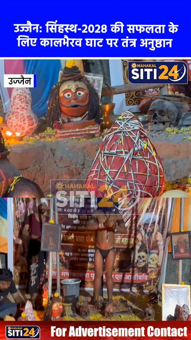 उज्जैन: कालभैरव घाट पर अघोरी संन्यासियों की गुप्त साधना, सिंहस्थ-2028 की सफलता और लोक-कल्याण के लिए हो रहा तंत्र अनुष्ठान 🕉️🔥💀
शारदीय नवरात्रि में कालभैरव घाट स्थित भूतेश्वर महादेव मंदिर (गोरक्ष धूना) पर अघोर अखाड़ा पीठाधीश्वर योगी विष्णुनाथ महाराज के सान्निध्य में देश-विदेश के नाथ संन्यासियों द्वारा मां महाकाली और मां तारा की विशेष तंत्र साधना की जा रही है। आधी रात 12 से 3 बजे तक होने वाले इस अनुष्ठान में सिंहस्थ-2028 के निर्विघ्न संपन्न होने और जनकल्याण की कामना के साथ चिता भस्म स्नान और विशेष आहुतियां देकर प्राचीन कापालिक व अघोर परंपराओं को जीवंत रखा जा रहा है।
#UjjainNews #AghorSadhana #KaalBhairavGhat #MahaKali #Simhastha2028