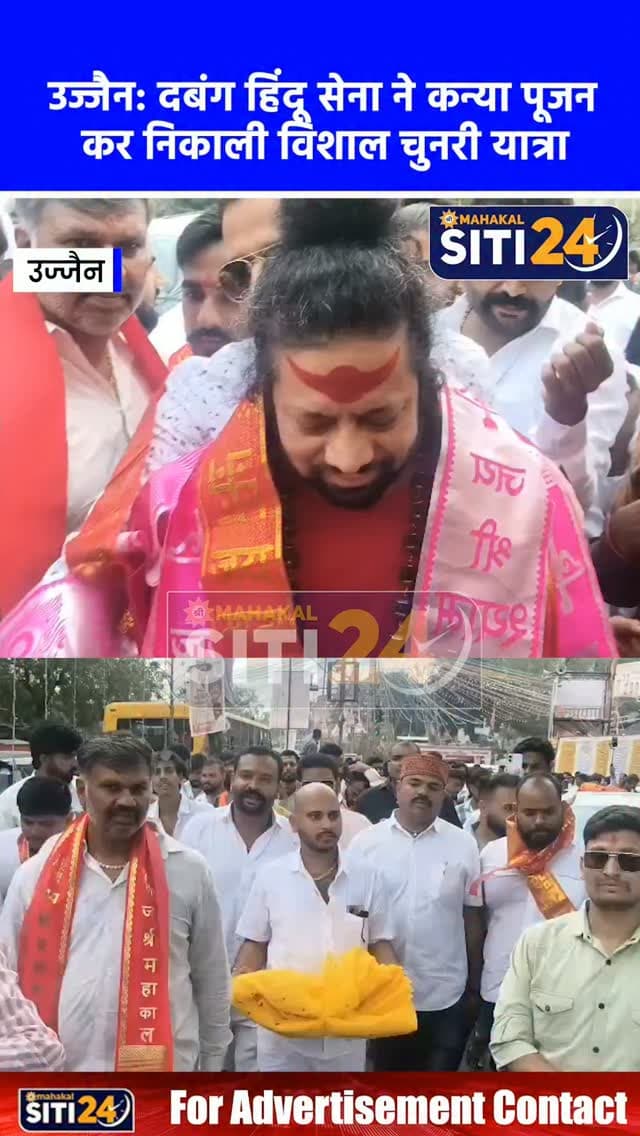 उज्जैन: दबंग हिंदू सेना ने कन्या पूजन कर निकाली विशाल चुनरी यात्रा, कालीचरण महाराज की मौजूदगी में देवास में हुआ समापन 🚩🪔
शारदीय नवरात्रि के उपलक्ष्य में दबंग हिंदू सेना द्वारा चामुंडा माता चौराहे पर कन्या पूजन के पश्चात देवास माता टेकरी तक भव्य चुनरी यात्रा निकाली गई। संस्थापक लोकेश शर्मा के नेतृत्व और धर्म प्रचारक कालीचरण महाराज की विशेष उपस्थिति में निकली यात्रा का फ्रीगंज व देवास रोड पर सामाजिक संगठनों द्वारा जोरदार स्वागत किया गया। यात्रा का मुख्य उद्देश्य सनातन संस्कृति का संवर्धन, नारी शक्ति का सम्मान और युवाओं को धार्मिक परंपराओं से जोड़ना रहा।
#UjjainNews #ChunriYatra #KalicharanMaharaj #KanyaPujan #DabangHinduSena