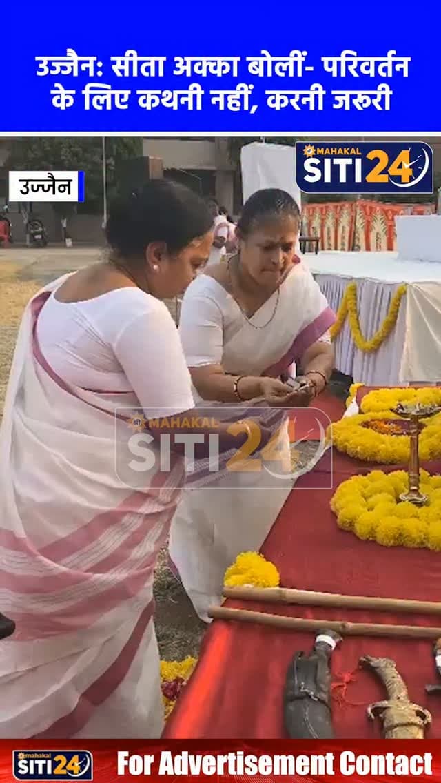 उज्जैन: राष्ट्र सेविका समिति का प्रकट कार्यक्रम संपन्न, प्रमुख कार्यवाहिका सीता अक्का बोलीं- 'कथनी से नहीं करनी से होता है परिवर्तन' 🚩🧘♀️
विजयादशमी उत्सव के उपलक्ष्य में राष्ट्र सेविका समिति उज्जैन विभाग का प्रकट कार्यक्रम आयोजित हुआ, जिसमें बहनों द्वारा दंड संचालन, यष्टि, नियुद्ध और शारीरिक व्यायाम का उत्कृष्ट प्रदर्शन किया गया। कार्यक्रम की मुख्य वक्ता अखिल भारतीय प्रमुख कार्यवाहिका अन्नदानम सीता अक्का ने मातृशक्ति को राष्ट्र निर्माण की आधारशिला बताते हुए कहा कि सशक्त व संस्कारित नारी से ही देश शक्तिशाली बनता है। कार्यक्रम का समापन सामूहिक वंदेमातरम गान के साथ हुआ।
#UjjainNews #RashtraSevikaSamiti #Vijayadashami #NariShakti #SitaAkka