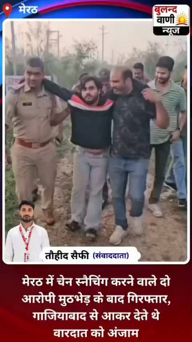 मेरठ। थाना परतापुर पुलिस और स्वाट टीम प्रथम की संयुक्त कार्रवाई में पुलिस मुठभेड़ के दौरान चेन स्नैचिंग की घटनाओं में कथित रूप से संलिप्त दो आरोपियों दानिश और आसिफ अंसारी को गिरफ्तार किया गया है।
जानकारी के अनुसार, दोनों आरोपी गाजियाबाद से मेरठ आकर मॉर्निंग वॉक करने वाले लोगों को निशाना बनाते थे और उनके साथ चेन स्नैचिंग की वारदातों को अंजाम देते थे। पुलिस और स्वाट टीम की संयुक्त कार्रवाई के दौरान दोनों को गिरफ्तार कर लिया गया। मामले में पुलिस द्वारा आगे की विधिक कार्रवाई की जा रही है।
बुलन्द वाणी न्यूज़ | मेरठ