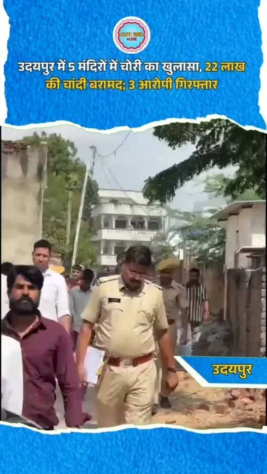 उदयपुर में 5 मंदिरों में चोरी का खुलासा, 22 लाख की चांदी बरामद; 3 आरोपी गिरफ्तार
उदयपुर। सुखेर थाना पुलिस ने पांच मंदिरों में चोरी की वारदात का खुलासा करते हुए करीब 22 लाख रुपए कीमत की चांदी की मूर्तियां और छत्र बरामद किए हैं। थानाधिकारी भरत योगी के अनुसार, 26 सितंबर की रात डांगियों का गुड़ा गांव में मंदिरों के ताले तोड़कर चांदी के सामान और नकदी चोरी की गई थी। पुलिस ने कमलेश गमेती, भैरा उर्फ कालू गमेती और मेघाराम गमेती को गिरफ्तार किया था। पूछताछ में आरोपियों की निशानदेही पर 8 किलो 900 ग्राम चांदी बरामद हुई। आरोपी चोरी से पहले मोबाइल बंद कर खेतों और पहाड़ियों के रास्ते वारदात करते थे। फरार आरोपी दुर्गेश गमेती की तलाश जारी है।
#UdaipurNews #SukherPolice #TempleTheft #RajasthanNews #CrimeNews SilverRecovery PoliceAction