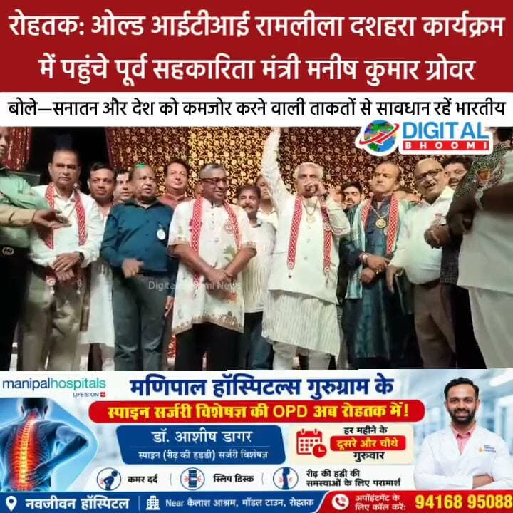 रोहतक: ओल्ड आईटीआई रामलीला दशहरा कार्यक्रम में पहुंचे पूर्व सहकारिता मंत्री मनीष कुमार ग्रोवर, बोले—सनातन और देश को कमजोर करने वाली ताकतों से सावधान रहें भारतीय