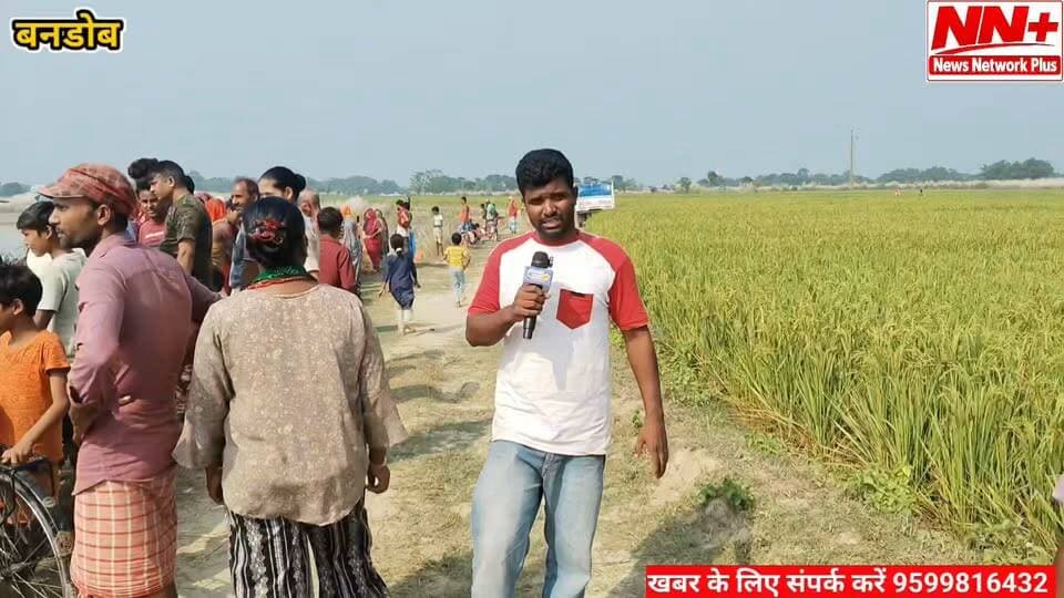 अररिया के बनडोब में 15 वर्षीय आशियाना बकरा नदी में लापता, SDRF की टीम जुटी तलाश में
अररिया जिले के बनडोब में एक दुखद घटना सामने आई है, जहां 15 वर्षीय आशियाना बकरा नदी में लापता हो गई है। घटना के बाद इलाके में अफरा-तफरी का माहौल है।
लापता किशोरी की तलाश के लिए SDRF की टीम जुटी हुई है। नदी में लगातार खोजबीन की जा रही है, लेकिन फिलहाल किशोरी का पता नहीं चल पाया है।
वहीं, आशियाना के लापता होने से परिजनों का रो-रोकर बुरा हाल है। परिवार के लोगों को अपनी बेटी के सुरक्षित मिलने की उम्मीद है।
हेडलाइन: अररिया में बड़ा हादसा! 15 साल की आशियाना बकरा नदी में लापता, SDRF की तलाश जारी #spararia #BiharNews #abidurrahman #BreakingNews #MdMurshidAlam #jokihatvidhayak #Araria #जोकीहाटखबर