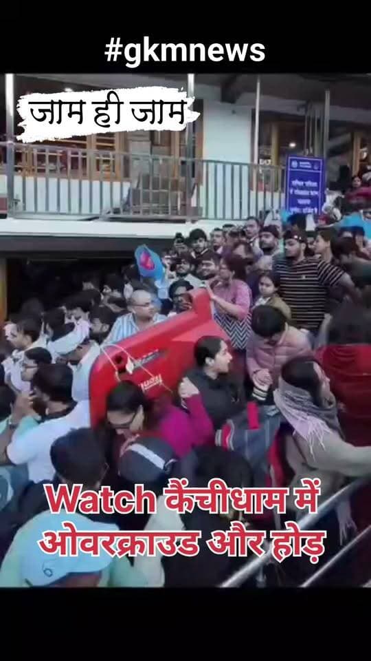 Watch कैंचीधाम में ओवरक्राउड और होड़ - पैर रखने की जगह नहीं
उत्तराखण्ड के कैंचीधाम में भक्तों और दर्शनार्थियों का सैलाब देखने को मिला। तीन दिन की छुट्टियों में मैदानी क्षेत्रों से लोग कैंचींधाम दर्शन और पर्यटक स्थल घूमने पहुंचे हैं।
शुक्रवार, शनिवार और रविवार को अवकाश होने के कारण बड़ी मात्रा में लोग ऊत्तराखण्ड के नैनीताल व आसपास पहुंचे हैं। इस कारण वाहनों के जाम के साथ ही पर्यटक स्थलों और धार्मिक स्थलों पर ओवर क्राउड दिख रहा है। लोग दर्शनों के लिए पहुंचे हैं। मंदिर परिसर में घुसने के लिए लोग जिस प्रकार जिद्दोजहद कर रहे हैं, वो बहुत हैरान करने वाला है।
#KainchiDham #Nainital #BabaNeemKaroli #TouristRush #gkmnews