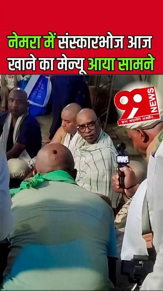 नेमरा में संस्कारभोज आज, खाने का मेन्यू आया सामने
Sanskarbhoj in Nemra today, food menu revealed
#SanskarBhoj #Nemra #SanskarBhojToday #HemantSoren #RupiSoren #JharkhandNews