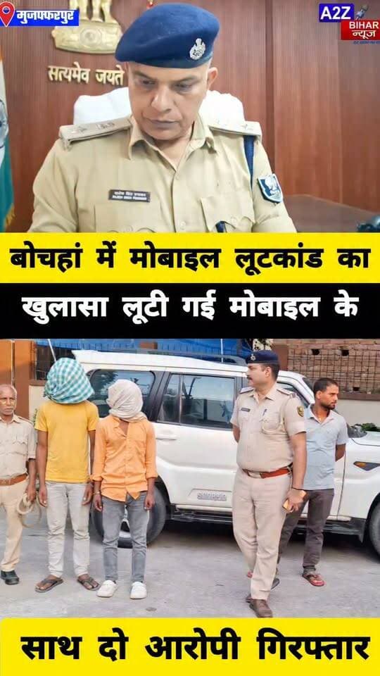 #मुजफ्फरपुर के बोचहां में मोबाइल लूट का खुलासा, दो अपराधी गिरफ्तार; लूटा गया मोबाइल बरामद।
#A2zbiharnewsmuzaffarpur #sspmuzaffarpur #DMMUZAFFARPUR #CMNitishKumar #DGPBihar #viralvideoシ #Loot #DIUTEAM #RuralSp
