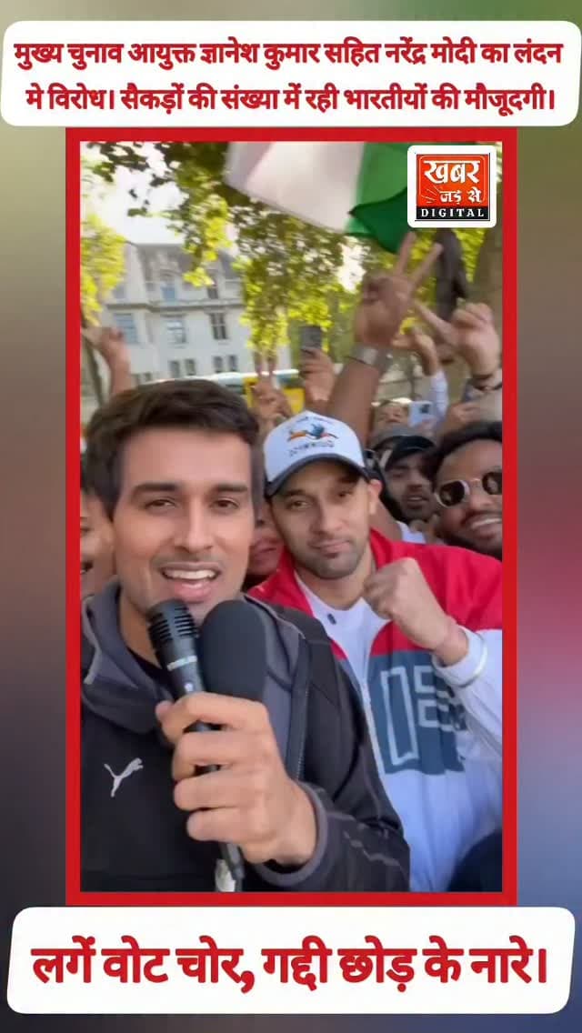 मुख्य चुनाव आयुक्त ज्ञानेश कुमार सहित नरेंद्र मोदी का लंदन मे विरोध। सैकड़ों की संख्या में रही भारतीयों की मौजूदगी।
खबर जड़ से KHABAR JAD SE