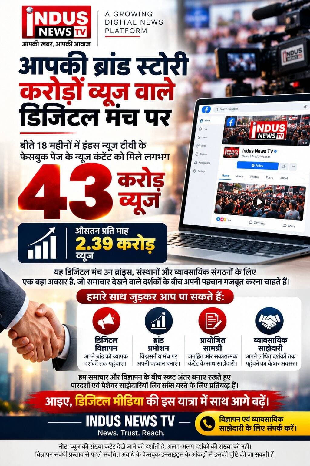 INDUS NEWS TV | डिजिटल मीडिया एवं विज्ञापन साझेदारी
आपकी ब्रांड स्टोरी करोड़ों व्यूज वाले डिजिटल मंच पर
बीते 18 महीनों में इंडस न्यूज टीवी के फेसबुक पेज के न्यूज कंटेंट को लगभग 43 करोड़ व्यूज प्राप्त हुए हैं। इस अवधि में औसतन 2.39 करोड़ मासिक व्यूज दर्ज किए गए।
यह डिजिटल उपस्थिति ब्रांड्स, व्यावसायिक प्रतिष्ठानों, संस्थानों और संगठनों के लिए अपने उत्पादों, सेवाओं एवं पहलों को दर्शकों के समक्ष प्रस्तुत करने का अवसर प्रदान करती है।
हमारे साथ साझेदारी के प्रमुख अवसर:
▪️ डिजिटल विज्ञापन एवं ब्रांड प्रमोशन
▪️ प्रायोजित सामग्री
▪️ संस्थागत एवं व्यावसायिक साझेदारी
▪️ डिजिटल माध्यमों से ब्रांड की दृश्यता बढ़ाने के अवसर
हम पारदर्शिता, पेशेवर कार्यप्रणाली और समाचार एवं विज्ञापन के बीच स्पष्ट अंतर बनाए रखने के लिए प्रतिबद्ध हैं।
आइए, एक प्रभावी डिजिटल साझेदारी की दिशा में साथ आगे बढ़ें।
INDUS NEWS TV
News-Trust- Reach
विज्ञापन एवं व्यावसायिक साझेदारी के लिए संपर्क करें:
📞 मोबाइल: 94588-59057
✉️ ईमेल: contact@indusnewstv.com
🌐 वेबसाइट: www.indusnewstv.com
<nis:link nis:type=tag nis:id=indusnewstv nis:value=IndusNewsTV nis:enabled=true nis:link/> <nis:link nis:type=tag nis:id=digitalmedia nis:value=DigitalMedia nis:enabled=true nis:link/> <nis:link nis:type=tag nis:id=digitaladvertising nis:value=DigitalAdvertising nis:enabled=true nis:link/> <nis:link nis:type=tag nis:id=brandpromotion nis:value=BrandPromotion nis:enabled=true nis:link/> <nis:link nis:type=tag nis:id=mediapartnership nis:value=MediaPartnership nis:enabled=true nis:link/> <nis:link nis:type=tag nis:id=sponsoredcontent nis:value=SponsoredContent nis:enabled=true nis:link/> <nis:link nis:type=tag nis:id=businesspartnership nis:value=BusinessPartnership nis:enabled=true nis:link/>