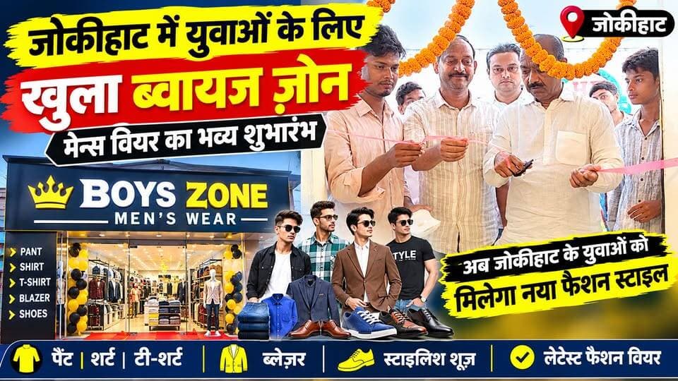जिले के जोकीहाट में युवाओं के फैशन को ध्यान में रखते हुए ब्वायज ज़ोन मेन्स वियर का भव्य शुभारंभ हुआ