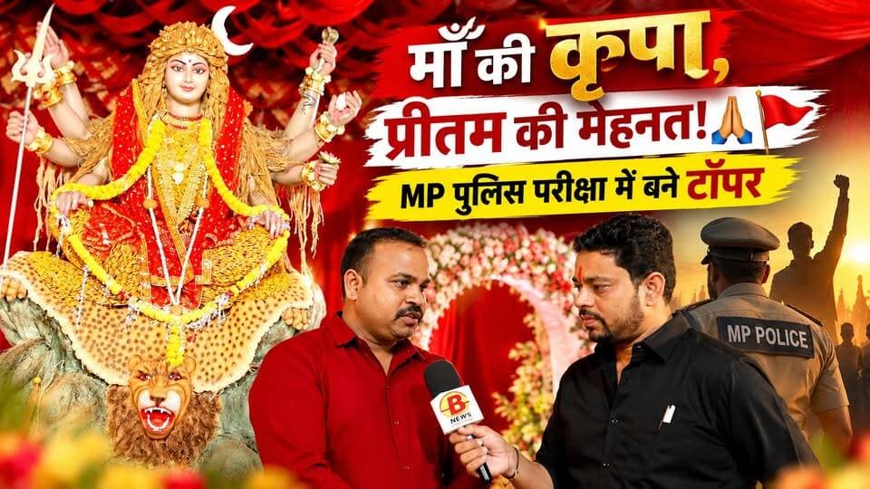 पीढ़ियों से विराजित माताजी की महिमा, कृपा ऐसी कि प्रीतम MP पुलिस परीक्षा में बने टॉपर! 🙏🚩 । DEWAS