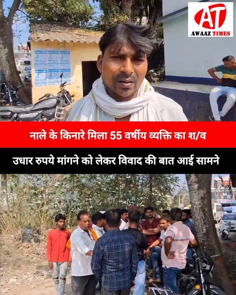 गोपालगंज: नाले में मिला 55 वर्षीय व्यक्ति का श/व, उधार के 2 हजार रुपये को लेकर विवाद की चर्चा; जांच में जुटी पुलिस
#Gopalganj #GopalganjNews #Kuchaikote #BreakingNews #CrimeNews #AwaazTimes