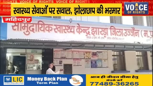 महिदपुर में स्वास्थ्य सेवाएं ठप
झोलाछाप डॉक्टरों पर होगी बड़ी कारवाई