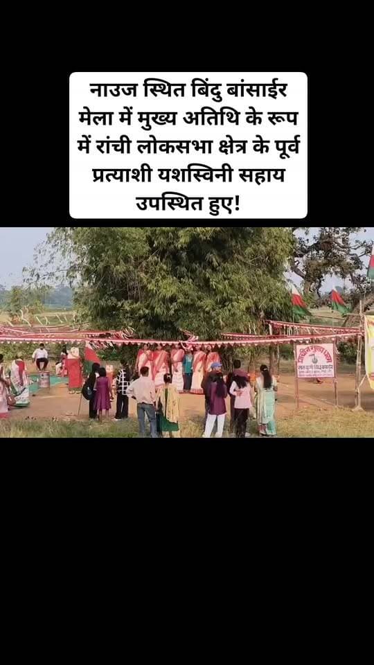 रांची : नवरात्रा के सप्तमी दिन बिंदु बांसाईर में मेला का आयोजन किया गया। मेला में मुख्य अतिथि के रूप में रांची लोकसभा क्षेत्र के पूर्व प्रत्याशी यशस्विनी सहाय उपस्थित हुए। मेला में नागपुरी सांस्कृतिक कार्यक्रम का आयोजन किया गया, जिसमें आए कलाकारों ने अपने नृत्य व कला को मेला में प्रस्तुत किया और मेला देखने आए लोगों को मनोरंजन कराया। मेला का उद्घाटन बाड़े पंचायत के मुखिया अनुपा उरांव, पंचायत समति सदस्य सुरजन गोड़ाईत, प्राचीन मुंडा धर्म संस्था के सचिव प्रो. डॉ.चंद्रदेव मुंडा, संस्था के अध्यक्ष धर्म गुरु महेंद्र मुंडा, पूर्व मुखिया हरिश्चंद्र पाहन सहित अन्य अतिथियों ने संयुक्त रूप से फीता काटकर किया। इससे पूर्व बिंदु बांसाईर में धर्म गुरु महेंद्र मुंडा के द्वारा पूजा अर्चना किया गया। मेला में ईख, खिलौने, मिठाई की दुकान लगी हुई थी। मेला में काफी भीड़ देखी गई। मेला के सफल आयोजन में मेला कमेटी के अध्यक्ष , सचिव, कोषाध्यक्ष समेत ग्रमीणों का सराहनीय योगदान रहा।#viralvideoburmunews
