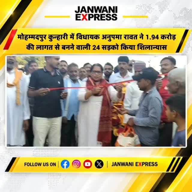 मोहम्मदपुर कुन्हारी में विकास की बड़ी सौगात! 🛣️
1.94 करोड़ रुपये की लागत से 24 छोटी-बड़ी आंतरिक सड़कों का निर्माण होगा। विधायक अनुपमा रावत ने किया शिलान्यास। साथ ही गांव के जोहड़ की सफाई का प्रस्ताव भी आगे बढ़ा है।
#MohammadpurKunhari #Laksar #AnupamaRawat