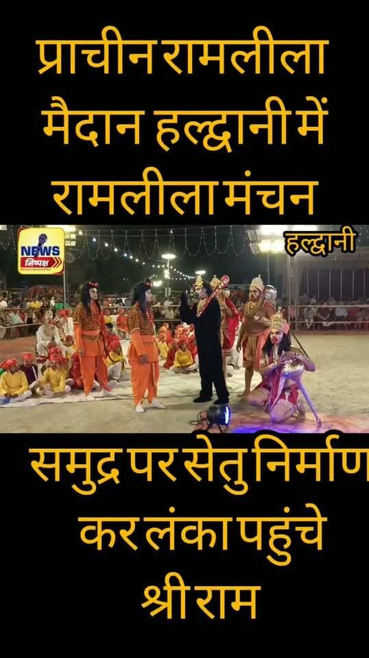 Haldwani:- समुद्र पर सेतु निर्माण कर श्री राम ने की लंका पर चढ़ाई...