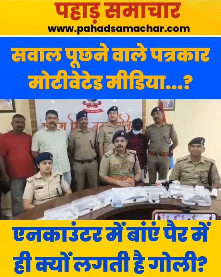 7 महीने में 6 एनकाउंटर, सभी में बाएं पैर में गोली! सवाल पूछने पर भड़के SSP अजय गढ़पति, पत्रकार को बताया ‘मोटिवेटेड मीडिया’
उत्तराखंड के ऊधम सिंह नगर में एनकाउंटर की कार्यप्रणाली पर सवाल उठाने वाले वरिष्ठ पत्रकार को SSP अजय गढ़पति द्वारा ‘मोटिवेटेड मीडिया’ कहना कई सवाल खड़े करता है।
पत्रकार का सवाल बेहद गंभीर और जायज है। अगर पिछले सात महीनों में हुए छह एनकाउंटरों में सभी आरोपियों के बाएं पैर में ही गोली लगी है, तो इसकी वजह क्या है? क्या इस पैटर्न की निष्पक्ष जांच नहीं होनी चाहिए?
क्या अब पुलिस से सवाल पूछना भी गलत हो गया है? पत्रकार का काम ही सवाल पूछना है, न कि सिर्फ अधिकारियों के बयानों को स्वीकार करना। सवाल पूछने वाले पत्रकार को मोटिवेटेड बताने के बजाय सवालों का तथ्यात्मक जवाब दिया जाना चाहिए।
#Uttarakhand #UdhamSinghNagar #Encounter #PoliceAccountability #Journalism #PressFreedom #AjayGarhpati #उत्तराखंड #पत्रकारिता #एनकाउंटर #Crime #CrimeNews #pahadsamachar