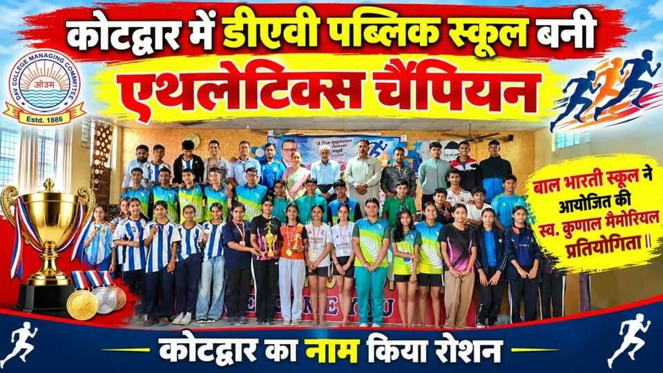 कोटद्वार इंटर स्कूल एथलेटिक प्रतियोगिता में डीएवी स्कूल बनी चैंपियन....
#news #uttrakhand #kotdwar #sports #davschool