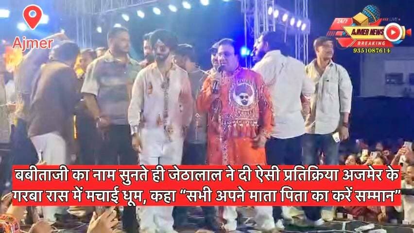 बबीताजी का नाम सुनते ही जेठालाल ने दी ऐसी प्रतिक्रिया अजमेर के
गरबा रास में मचाई धूम, कहा “सभी अपने माता पिता का करें सम्मान”
( अजमेर न्यूज़)
9351087614
#ajmernews #tarakmehtakaultachashma #jethalal #babitaji #tmkoc