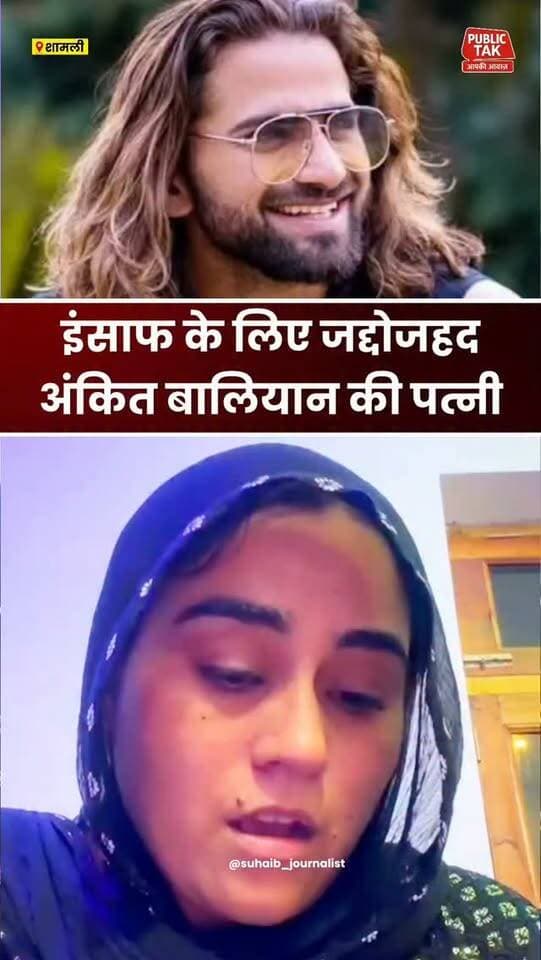 अंकित बालियान की पत्नी इंसाफ के लिए जद्दोजहद
#ankitbaliyan
#shamli
#singer
#viral
#trending