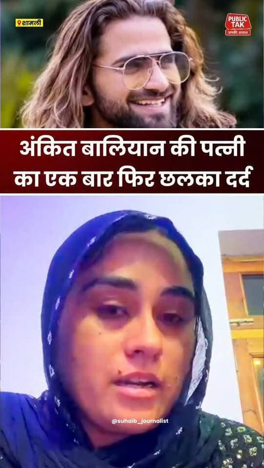 अंकित बालियान की पत्नी का फिर छलका दर्द!
#ankitbaliyan
#up
#viral
#trending