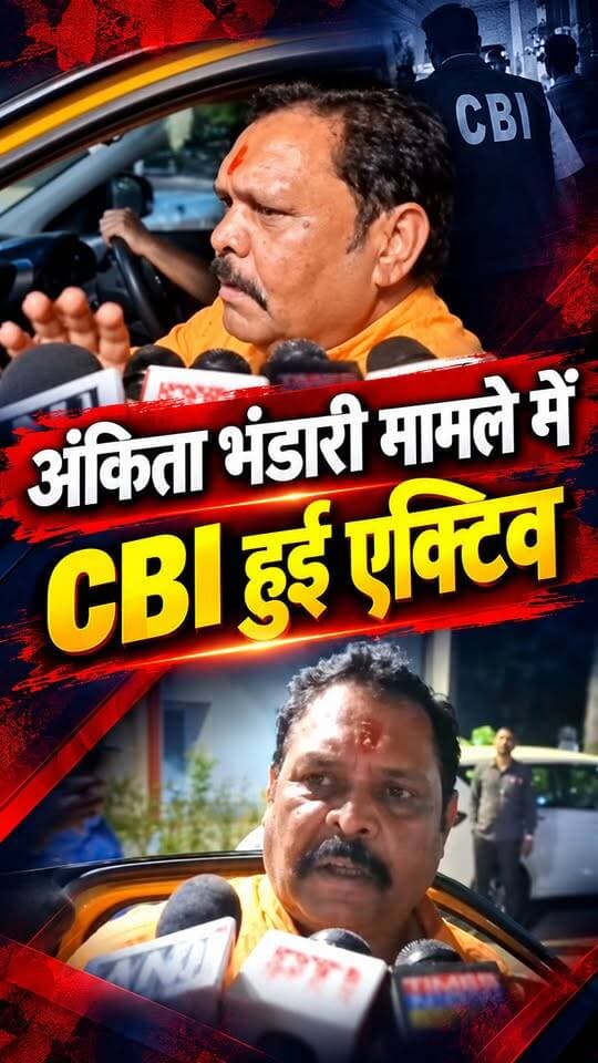 #अंकिता_भंडारी हत्याकांड में #सीबीआई हुई एक्टिव और पूर्व विधायक सुरेश राठौड़ से कई घंटे की पूछताछ