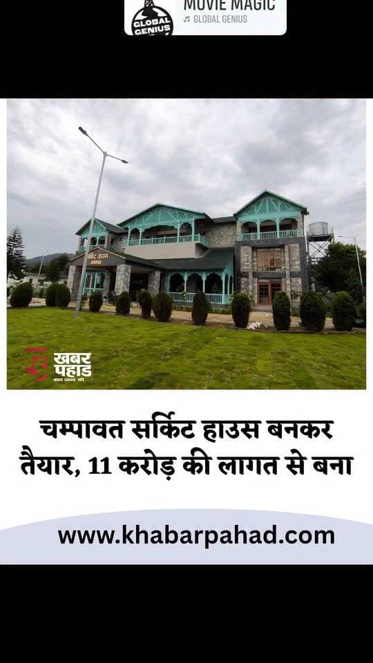चम्पावत सर्किट हाउस बनकर तैयार, 11 करोड़ की लागत से बना, CM आज करेंगे उद्घाटन