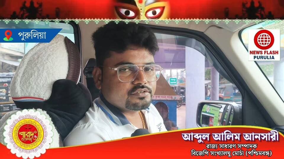 "পরিবর্তনের বাংলায় আনন্দে কাটুক পুজো, সহযোগিতার হাত বাড়িয়ে দিন পুলিশ-প্রশাসনকে।" শুভেচ্ছা বার্তা বিজেপির সংখ্যালঘু মোর্চার রাজ্য সাধারণ সম্পাদক আব্দুল আলিম আনসারীর।