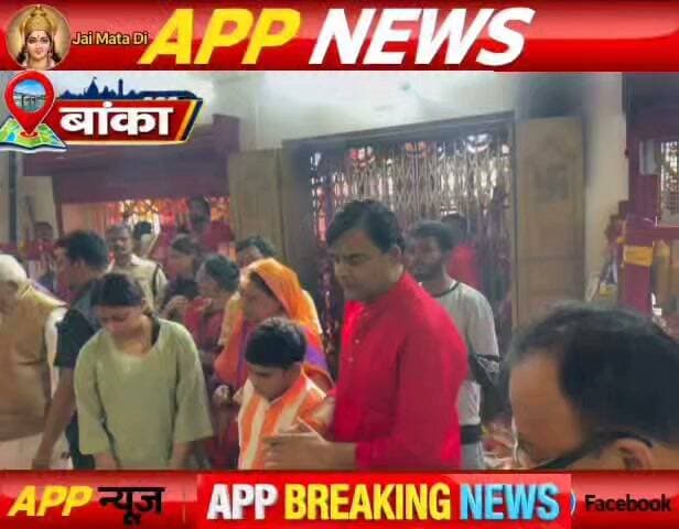 तेलडीहा दुर्गा मंदिर का पट खुलते ही मां भगवती के दर्शन पूजन और डलिया चढ़ाने के लिए उमड़ी भीड़। #BiharNews #bihar #vairalreels #vairalpost #vairalvideo #facebookviral #BiharPolice #Banka #Bhagalpur #BiharNews #bihar #vairalreels #vairalpost #vairalvideo #facebookviral #BiharPolice
