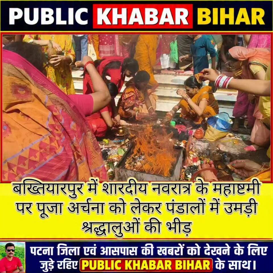 #बख्तियारपुर में शारदीय नवरात्र के महाष्टमी पर पूजा अर्चना कर को लेकर पंडालों में उमड़ी श्रद्धालुओं की भीड़