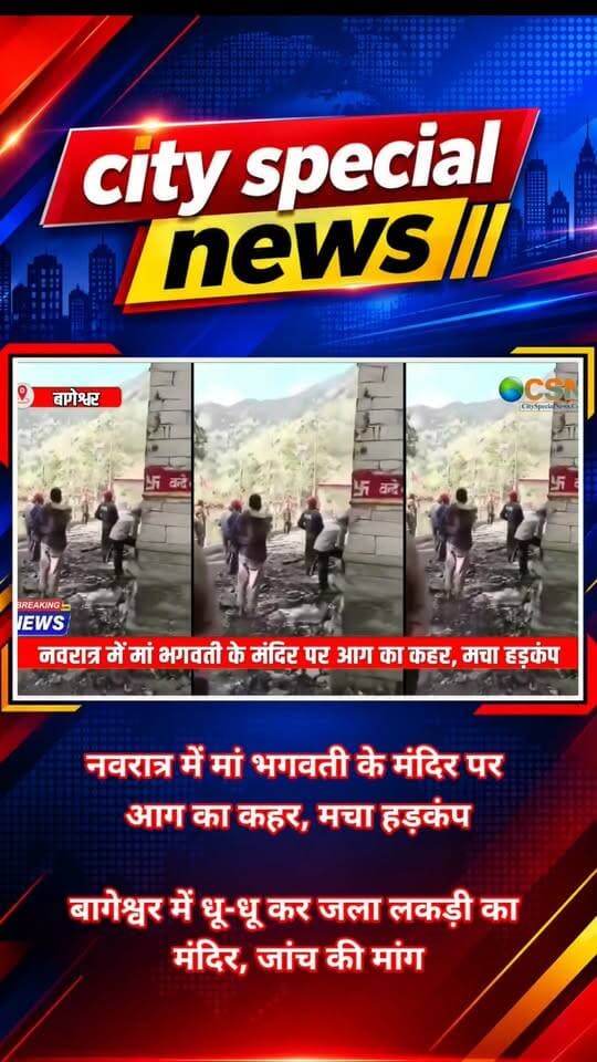नवरात्र के पावन दिनों में मां भगवती के दरबार पर आग का कहर! देखते ही देखते आग की लपटों ने लकड़ी से बने मंदिर को अपनी चपेट में ले लिया। आस्था के इस केंद्र में आग लगने की खबर से पूरे इलाके में हड़कंप मच गया। आखिर मंदिर में आग कैसे लगी? फिलहाल वजह साफ नहीं है।
उत्तराखंड के बागेश्वर जिले से बड़ी खबर सामने आई है। कपकोट तहसील के दूरस्थ बदियाकोट गांव में स्थित मां भगवती मंदिर में भीषण आग लगने से भारी नुकसान की आशंका जताई जा रही है। लकड़ी से बने मंदिर में आग तेजी से फैली और मंदिर के ढांचे को काफी क्षति पहुंचने की सूचना है।
जिस मंदिर से लोगों की आस्था जुड़ी थी, वहां आग ने सबको झकझोर दिया। बदियाकोट का मां भगवती मंदिर अपनी पारंपरिक बनावट और लकड़ी पर की गई खूबसूरत नक्काशी के लिए जाना जाता था। यह सिर्फ पूजा का स्थान नहीं, बल्कि इलाके की सांस्कृतिक विरासत का भी अहम हिस्सा था।
नवरात्र के दौरान यहां श्रद्धालु मां भगवती के दर्शन और पूजा-अर्चना के लिए पहुंचते हैं। ऐसे में पावन पर्व के बीच मंदिर में आग लगने की घटना ने लोगों को गहरे दुख में डाल दिया है।
स्थानीय निवासी आन सिंह के मुताबिक, मंदिर मुख्य रूप से लकड़ी से बना था। वहां बिजली की व्यवस्था भी थी और पूजा के दौरान दीपक जलाए जाते थे। ऐसे में शॉर्ट सर्किट या दीपक से आग लगने की आशंका जताई जा रही है। लेकिन ध्यान देने वाली बात यह है कि आग लगने की असली वजह अभी सामने नहीं आई है। इसकी पुष्टि जांच के बाद ही हो सकेगी।
घटना के बाद मंदिर में आग लगने के कारणों की जांच कराने की मांग उठ रही है। स्थानीय लोगों का कहना है कि इस घटना की गंभीरता से जांच होनी चाहिए, ताकि सच्चाई सामने आ सके।
बदियाकोट गांव कपकोट से करीब 50 किलोमीटर दूर दुर्गम पहाड़ी क्षेत्र में स्थित है। ऐसे इलाकों में आग लगने की घटनाओं पर तुरंत काबू पाना बड़ी चुनौती बन सकता है। क्षेत्र में अग्निशमन सुविधाओं की उपलब्धता को लेकर भी सवाल उठ रहे हैं।
फिलहाल, मंदिर को हुए वास्तविक नुकसान का आकलन और आग लगने के कारणों की पुष्टि होना बाकी है। लेकिन नवरात्र के बीच मां भगवती के मंदिर में आग लगने की इस घटना ने श्रद्धालुओं को झकझोर दिया है। अब सभी की नजर जांच पर है, जिससे आग की असली वजह सामने आ सके।
#बागेश्वर #उत्तराखंड #बदियाकोट #मांभगवतीमंदिर #मंदिरमेंआग #मंदिरअग्निकांड #नवरात्रि #मांभगवती #उत्तराखंडन्यूज #BageshwarNews #UttarakhandNews #BreakingNews #TempleFire #NavratriSpecial #देवभूमि_उत्तराखंड #कपकोट #पहाड़कीखबर #धार्मिकसमाचार #ViralNews #LatestNews #CitySpecialNews #HinduTemple #उत्तराखंड_ब्रेकिंग_न्यूज