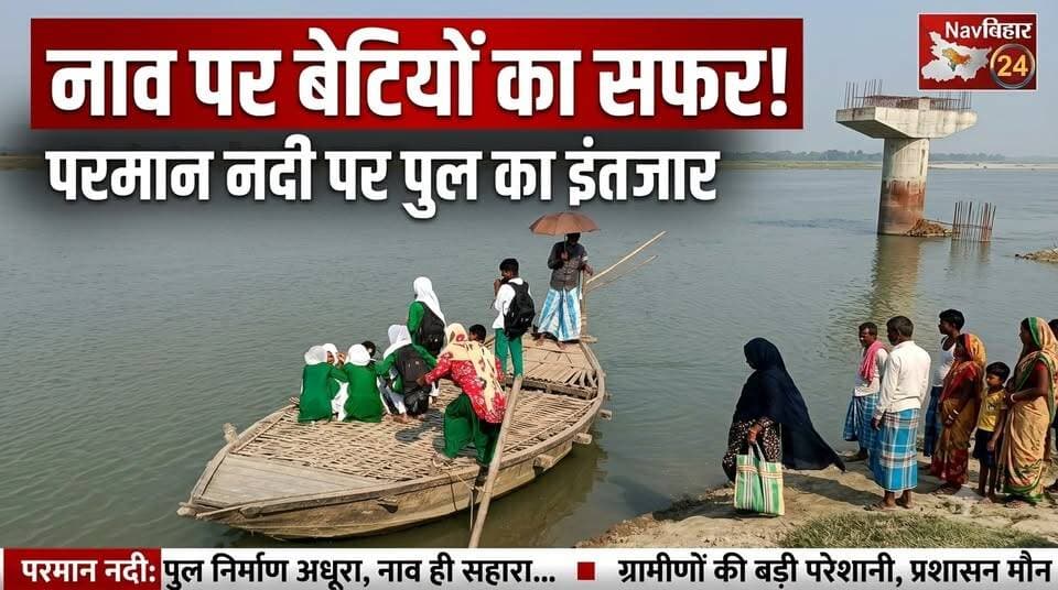 अररिया में आज भी नाव के सहारे जिंदगी! परमान नदी पार कर स्कूल जाती हैं बेटियां, आखिर कब बनेगा पुल?
अररिया जिला मुख्यालय से महज दो किलोमीटर दूर, हरियाली मार्केट के पूरब खुशियाली घाट पर आज भी लोग नाव के सहारे परमान नदी पार करने को मजबूर हैं।
एक तरफ विकास की बातें होती हैं, पुल निर्माण के दावे किए जाते हैं, तो दूसरी तरफ बसंतपुर के लोगों की परेशानी आज भी कम होने का नाम नहीं ले रही।
सबसे बड़ी चिंता स्कूली बच्चियों की है, जो रोज नाव पर सवार होकर परमान नदी पार करती हैं और अररिया के आदर्श मध्य विद्यालय, ककोड़वा में पढ़ने पहुंचती हैं।
हाल ही में वैशाली के राघोपुर में हुए नाव हादसे के बाद भी खुशियाली घाट पर सुरक्षा और पुल की जरूरत को लेकर सवाल उठ रहे हैं।
आखिर कब तक गांव के लोग नाव के भरोसे नदी पार करेंगे? कब तक बच्चों की पढ़ाई के रास्ते में नदी मजबूरी बनकर खड़ी रहेगी?
पुल सिर्फ रास्ता नहीं, गांव की उम्मीद है। अब जरूरत है कि जिम्मेदार अधिकारी इस समस्या पर ध्यान दें और लोगों को सुरक्षित आवागमन की सुविधा मिले।
📍 स्थान: खुशियाली घाट, अररिया, बिहार।
#ArariaNews #NavBihar24 #अररिया #खुशियालीघाट #बसंतपुर #परमाननदी #पुलकाइंतजार #BiharNews #Araria #ग्रामीणसमस्या #बेटियोंकीसुरक्षा #शिक्षाकाअधिकार #जनताकीआवाज #GroundReport #BiharUpdate