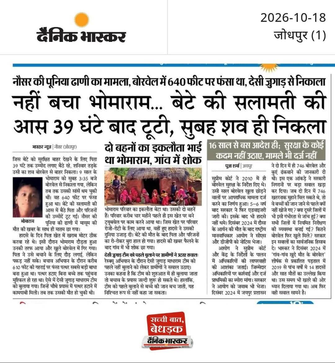 39 घंटे की मशक्कत के बाद निकाला भोमाराम का शव, नहीं बचा पाए जान : 640 फीट गहरे बोरवेल में गिरा था 9 साल का भोमाराम, 610 फीट पर फंसे पत्थर को चौथे प्रयास में हटाया, देसी जुगाड़ टीम की कोशिशों के बावजूद नहीं बची जान, दो बहनों का इकलौता भाई था भोमाराम, गांव में शोक, 16 साल से बस आदेश ही; सुरक्षा के कोई कदम नहीं उठाए, मामले भी दर्ज नहीं।