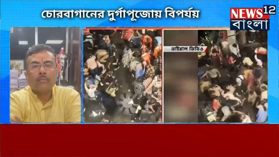 চোর বাগানে দুর্গাপূজায় দুর্ঘটনার তদন্ত কমিটি ফ্যাট ফাইন্ডার কমিটি গঠন করে মুখ্যমন্ত্রী শুভেন্দু অধিকারী করাবার্তা দিলেন কেউ ছাড় পাবেন না "সে যেই হোক না কেন"
#everyonehighlights
#photography
#everyone
#styleideasdaily
#kolkatta
#suvanduadhikari
#NewBeginnings