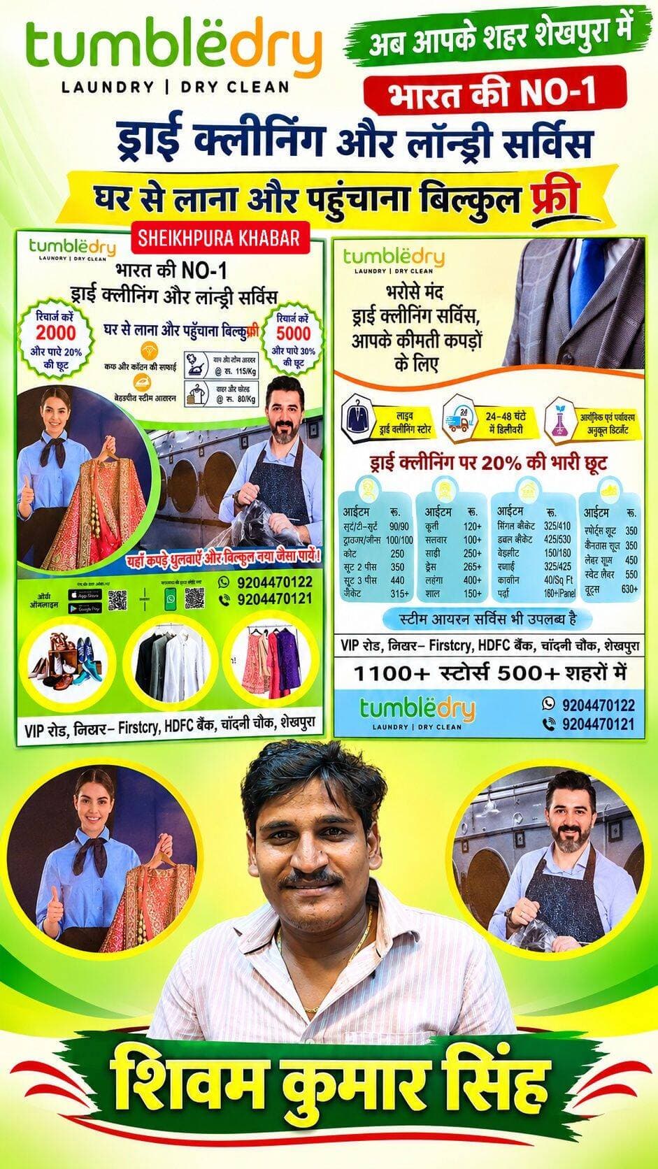 अब आपके शहर शेखपुरा में
Tumblëdry
LAUNDRY DRY CLEAN
भारत की NO-1
ड्राई क्लीनिंग और लांड्री सर्विस
रिचार्ज करें 2000 और पाऐ 20% की छूट।
घर से लाना और पहुँचाना बिल्कुल फ्री
कफ और कॉलर की सफाई।
बेहतरीन स्टीम आयरन।
वाश और स्टीम आयरन रू. 115/Kg
वाश और फोल्ड रू. 80/Kg
रिचार्ज करें 5000 और पाऐ 30% की छूट।
यहाँ कपड़े धुलवाएँ और बिल्कुल नया जैसा पायें।
व्हाट्सएप के द्वारा ओडर करें।
9204470122
9204470121
VIP रोड, नियर - Firstcry, HDFC बैंक, चाँदनी चौक, शेखपुरा