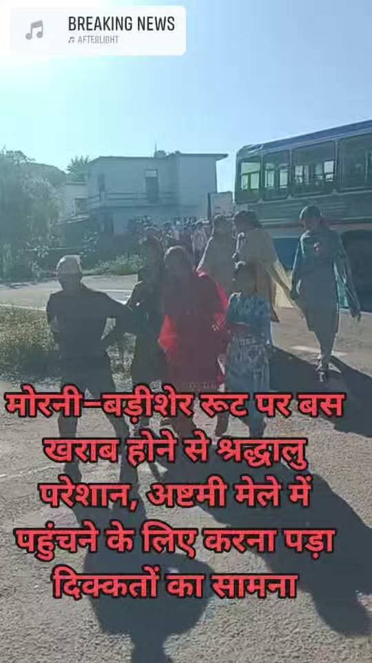 मोरनी–बड़ीशेर रूट पर बस खराब होने से श्रद्धालु परेशान, अष्टमी मेले में पहुंचने के लिए करना पड़ा दिक्कतों का सामना
माता नगर कोटी बड़ीशेर में अष्टमी के मेले के दौरान बस सेवा प्रभावित, श्रद्धालुओं ने हरियाणा रोडवेज प्रबंधन से विशेष अवसरों पर अतिरिक्त बसें चलाने की मांग की
मोरनी, 18 अक्टूबर। माता नगर कोटी बड़ीशेर में आज अष्टमी के मेले के अवसर पर मोरनी–बड़ीशेर रूट पर चलने वाली बस खराब होने के कारण श्रद्धालुओं को भारी परेशानी का सामना करना पड़ा। मेले में माता के दर्शन करने के लिए जाने वाले श्रद्धालुओं को आवागमन में दिक्कतें आईं।
श्रद्धालुओं का कहना है कि नवरात्रों के दौरान अष्टमी जैसे विशेष अवसरों पर बड़ी संख्या में लोग माता के दर्शन करने पहुंचते हैं। ऐसे में बस सेवा बाधित होने से लोगों को परेशानी उठानी पड़ती है।
श्रद्धालुओं ने हरियाणा रोडवेज प्रबंधन से अपील की है कि धार्मिक मेलों, त्योहारों और अन्य विशेष अवसरों पर यात्रियों की संख्या को ध्यान में रखते हुए पर्याप्त बसों की व्यवस्था की जाए। साथ ही, मोरनी–बड़ीशेर रूट पर बसों का नियमित संचालन सुनिश्चित किया जाए, ताकि श्रद्धालुओं और आम यात्रियों को परेशानी का सामना न करना पड़े।
#सच्ची_खबर_सटीक_विश्लेषण